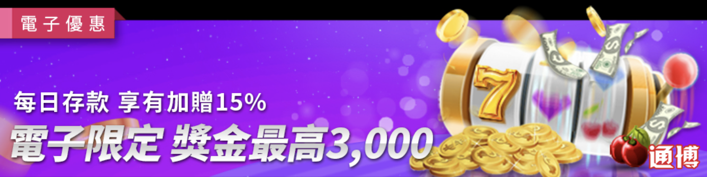 戰神賽特2覺醒之力 通博送8888：電子老虎機愛好者必看的萬元領取全攻略