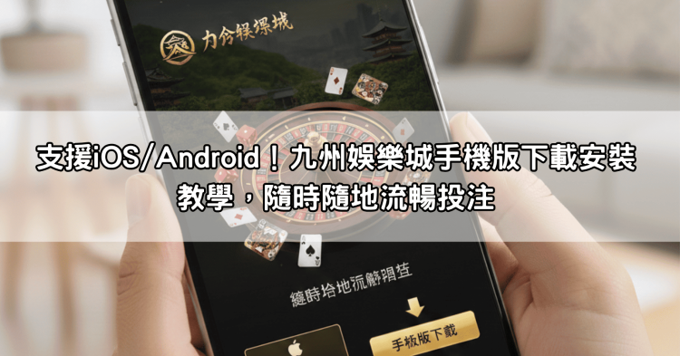支援iOS/Android！九州娛樂城手機版下載安裝教學，隨時隨地流暢投注