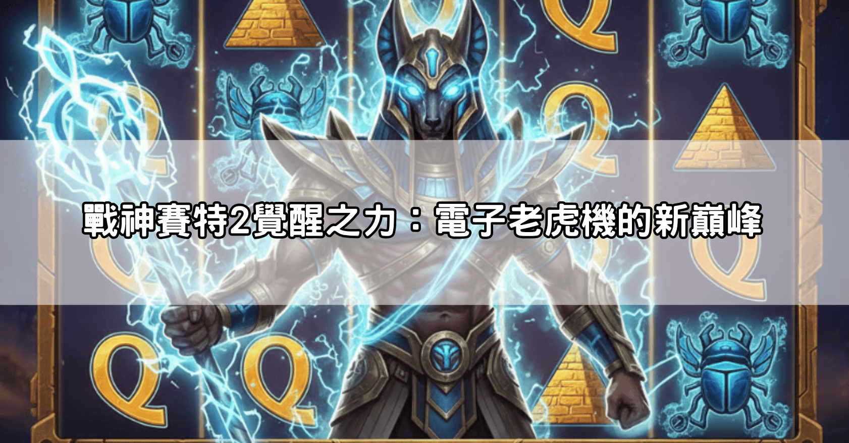 戰神賽特2覺醒之力 通博送8888：電子老虎機愛好者必看的萬元領取全攻略