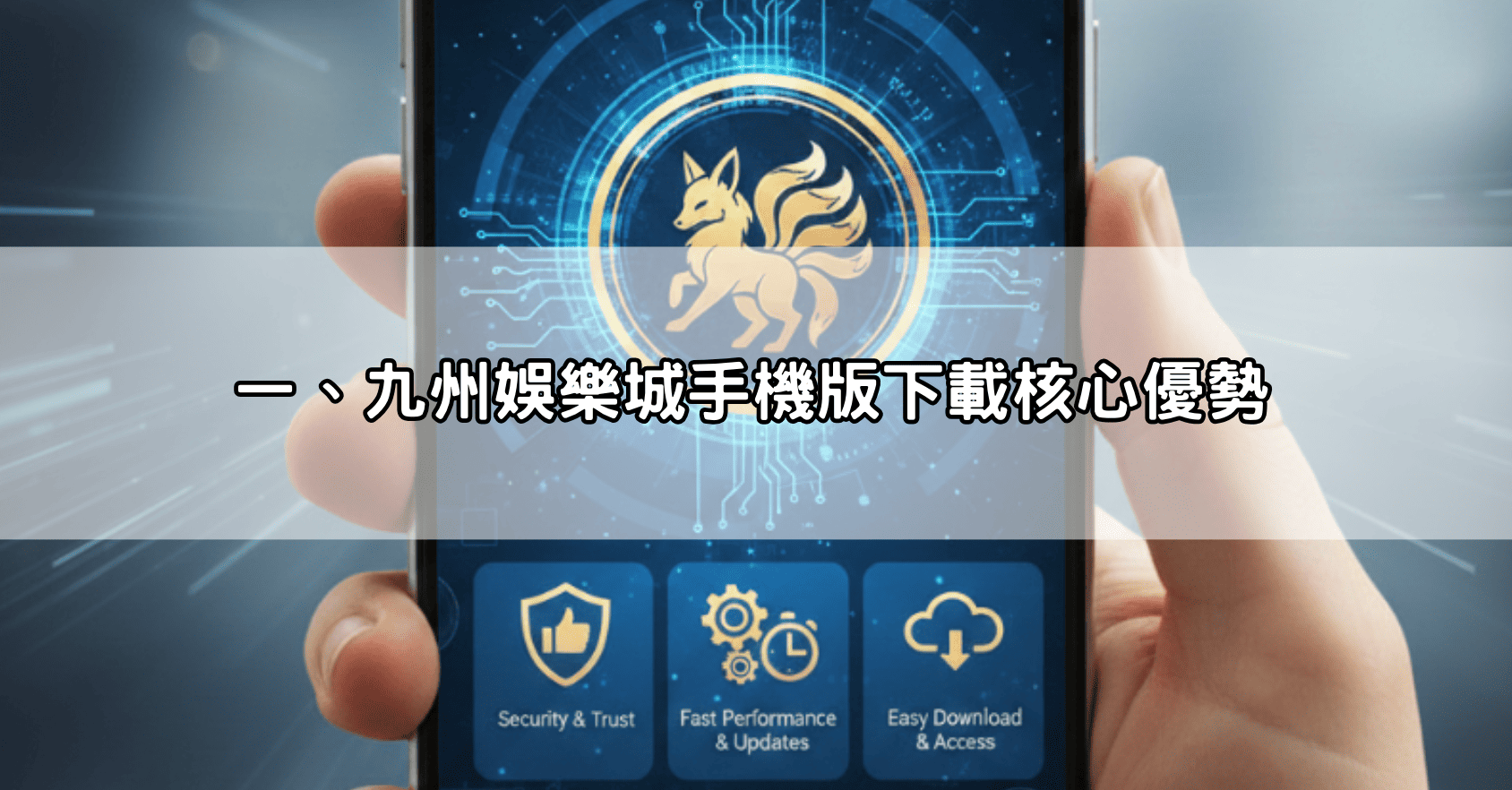 支援iOS/Android！九州娛樂城手機版下載安裝教學，隨時隨地流暢投注