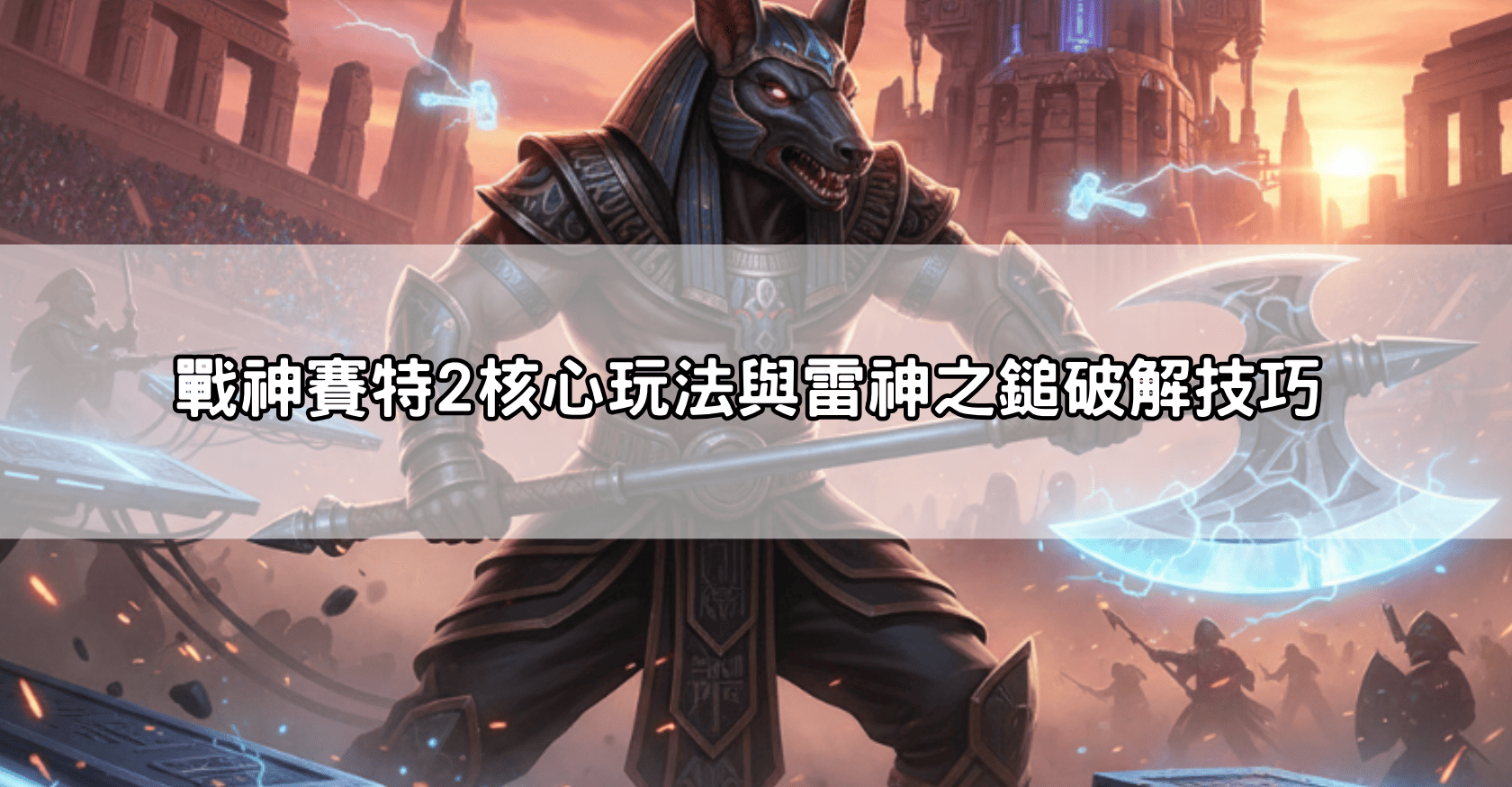 戰神賽特2覺醒之力 通博送8888：電子老虎機愛好者必看的萬元領取全攻略