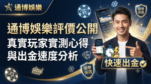 畫面展示了真實玩家的使用場景與快速出金的優勢。 圖片設計採用專業的深藍色調，強調品牌信譽，並透過清晰的繁體中文字體傳達評測核心內容。