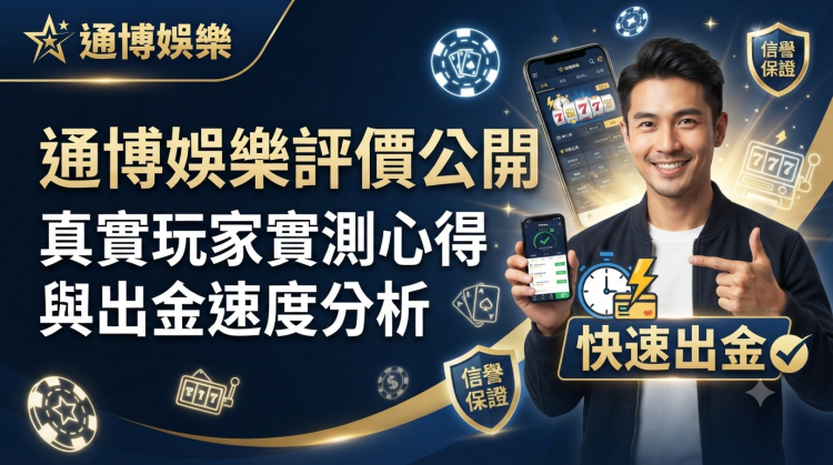 畫面展示了真實玩家的使用場景與快速出金的優勢。 圖片設計採用專業的深藍色調，強調品牌信譽，並透過清晰的繁體中文字體傳達評測核心內容。