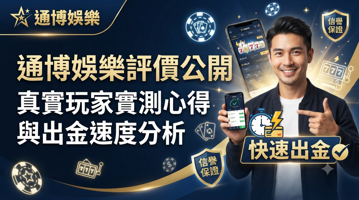 通博娛樂評價公開：真實玩家實測心得與出金速度分析